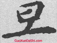 旦,虞世南 ,書法字典